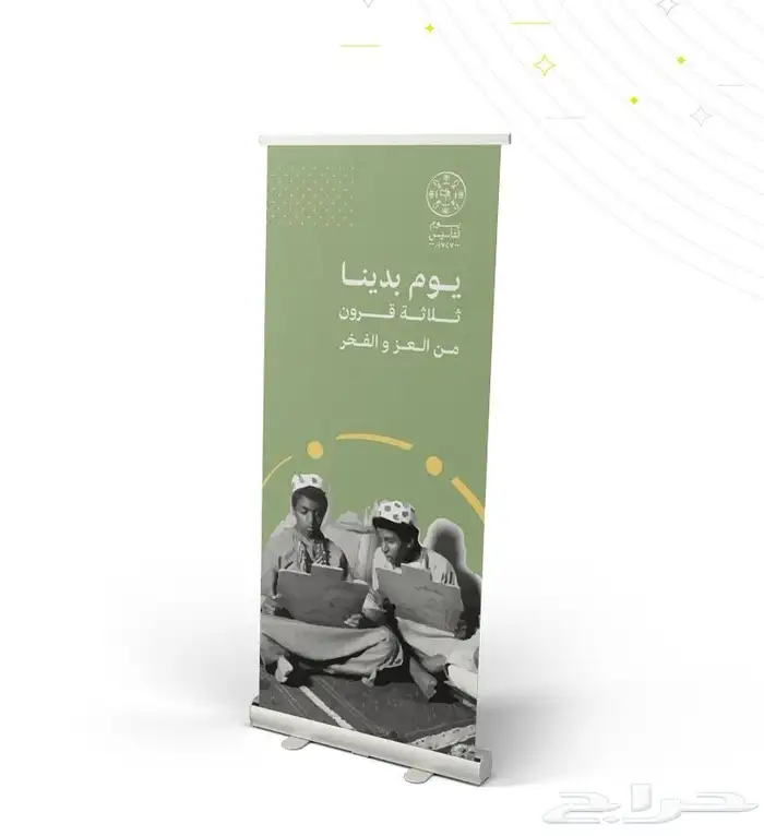 رول اب ستاند كامل - طباعة مطبوعات يوم التأسيس 8