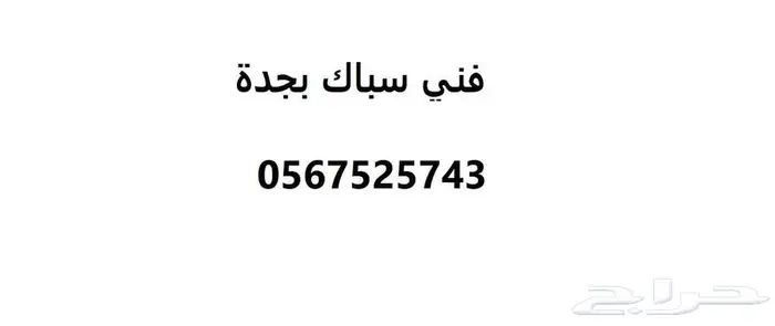 فني سباك بجدة اسعار ممتازة وخدمة 1