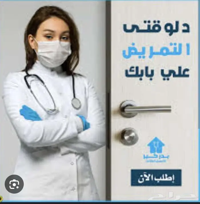 ممرضات للرعايه الطبيه المنزليه 0