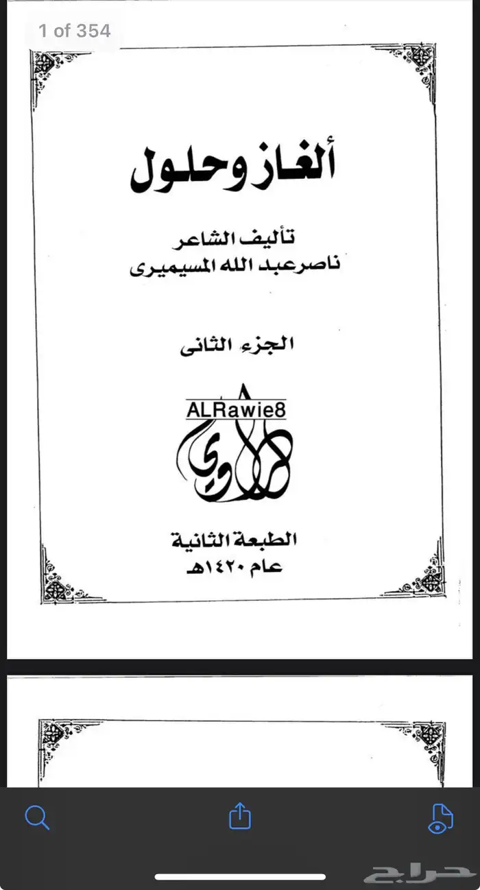 كتاب الغاز وحلول الجزء الأول والثاني pdf 1