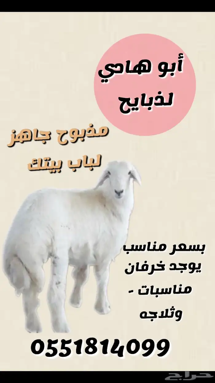 ذبح وتوصيل لباب البيت 0