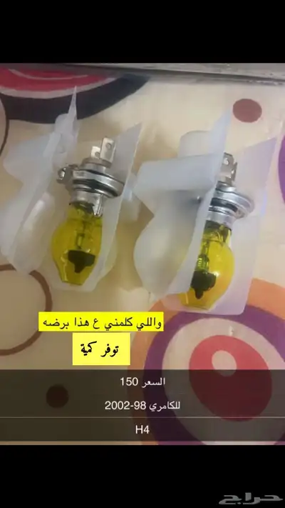 لمبات اصفر للكامري 98 2006 H4 0