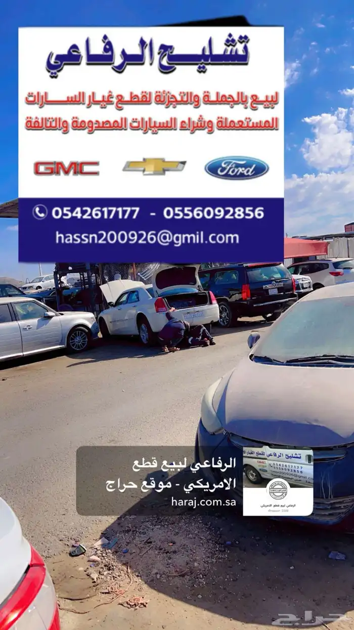 تشليح قطع غيار جميع انواع فوردات وجموس الرفاعي جدة حمدانية 0