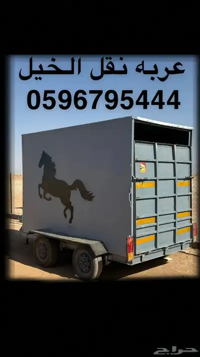 عربة نقل الخيل عربه نقل خيل 0