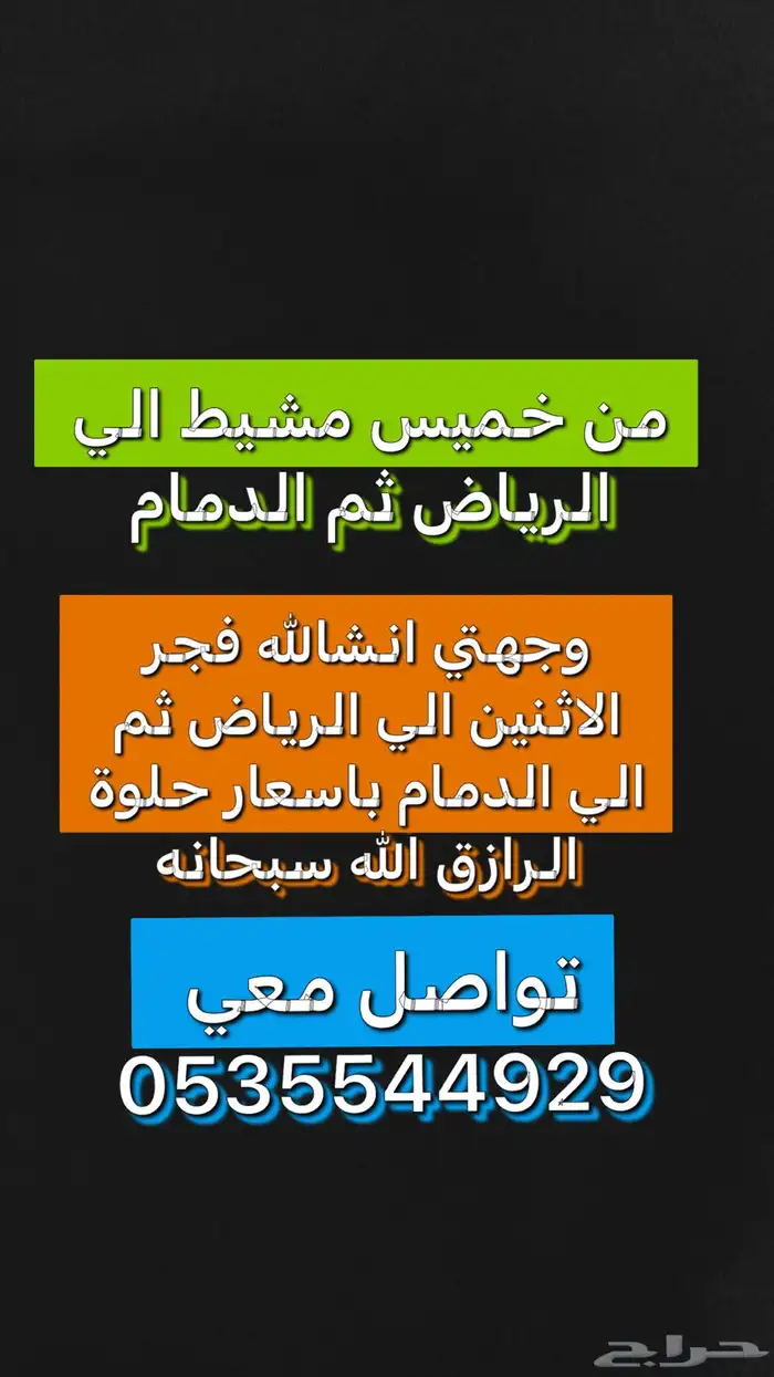 توصيل من خميس مشيط الي الرياض و الدمام تواصل معي 1