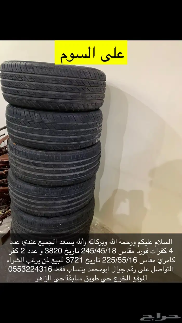 كفرات مستعملة 0
