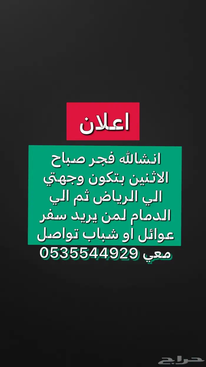 توصيل من خميس مشيط الي الرياض و الدمام تواصل معي 0