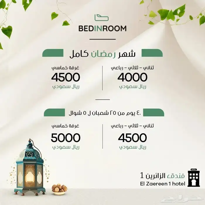 عروض فندق الزائرين 1 0