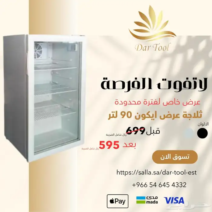 ثلاجة عرض ايكون 90 لتر 0