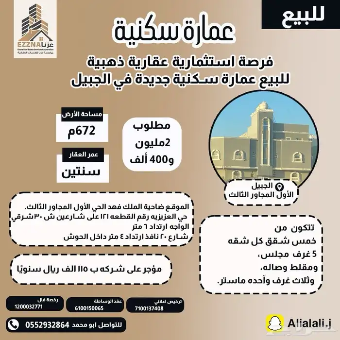 فرصة استثمارية ذهبية - للبيع عمارة سكنية في الجبيل 0