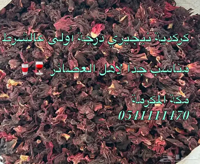 كركدية ورق كامل درجة أولى بضمان ذهبي 0