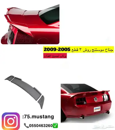 جناح موستنج جميع المديلات 0