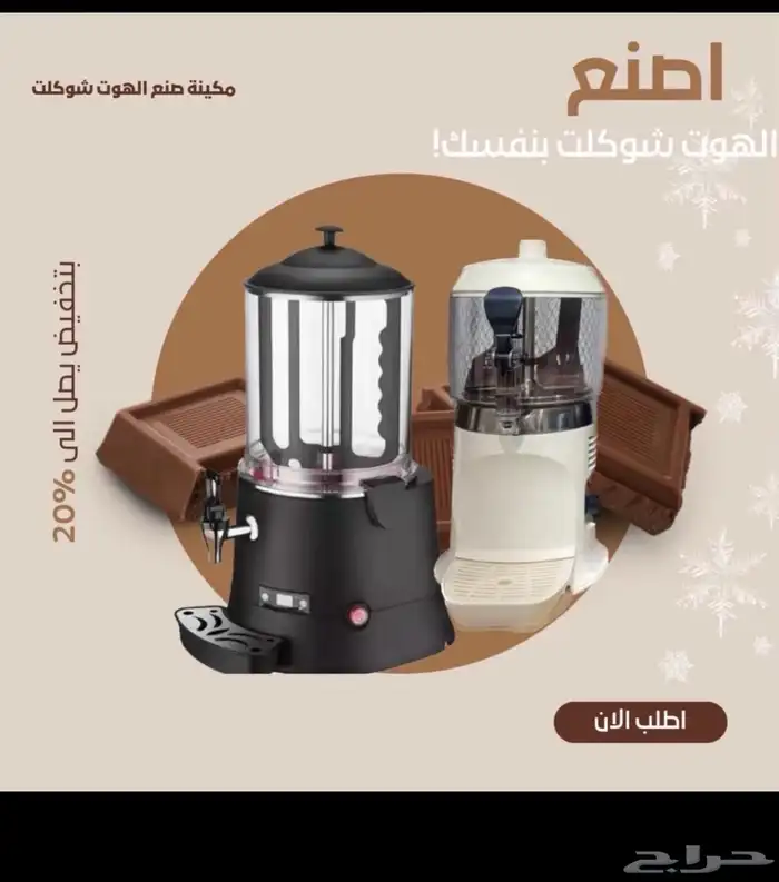 توفر سخان الهوت شكلت والسحلب 2