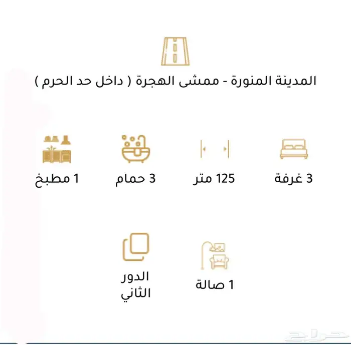 شقق للتمليك تحت الانشاء داخل حد الحرم 2