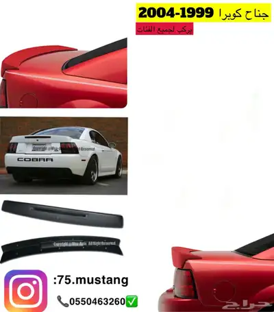 جناح موستنج جميع المديلات 1