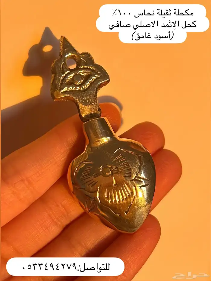 مكاحل نحاس ثقيله   بالميه مع الكحل الأسود 4