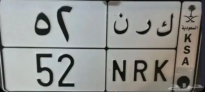لوحه مميزه ترمز لقبيله عنزة ك ر ن 0052 0