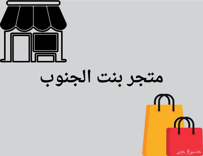 متجر بنت الجنوب 0