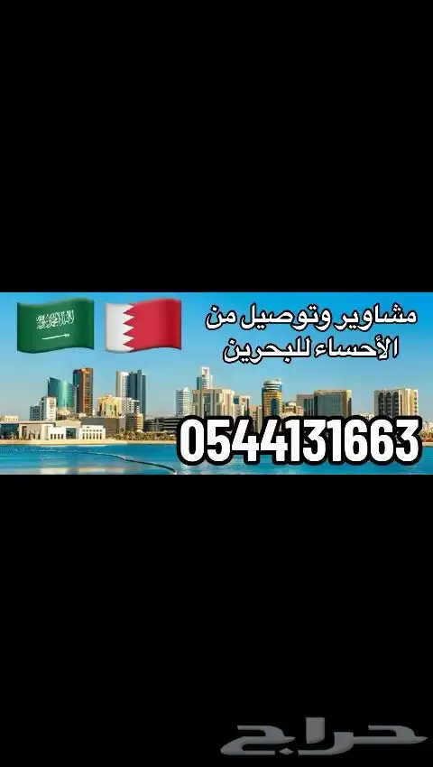 توصيل مشاوير الاحساء البحرين والمطار 0