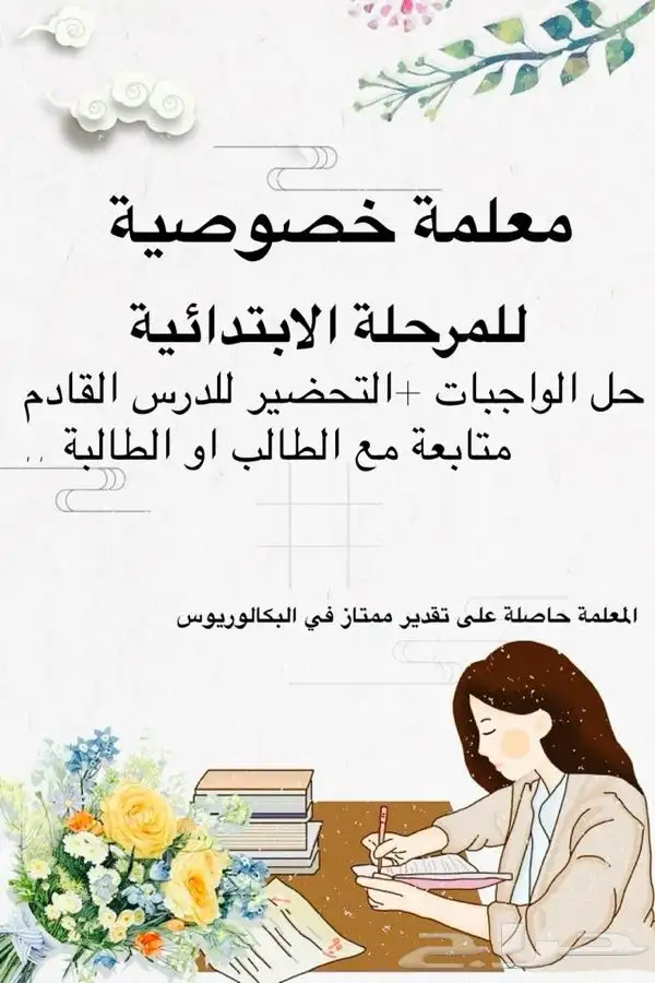 معلمة خصوصيه استقبال اطفالكم فترة الاختبارات 0