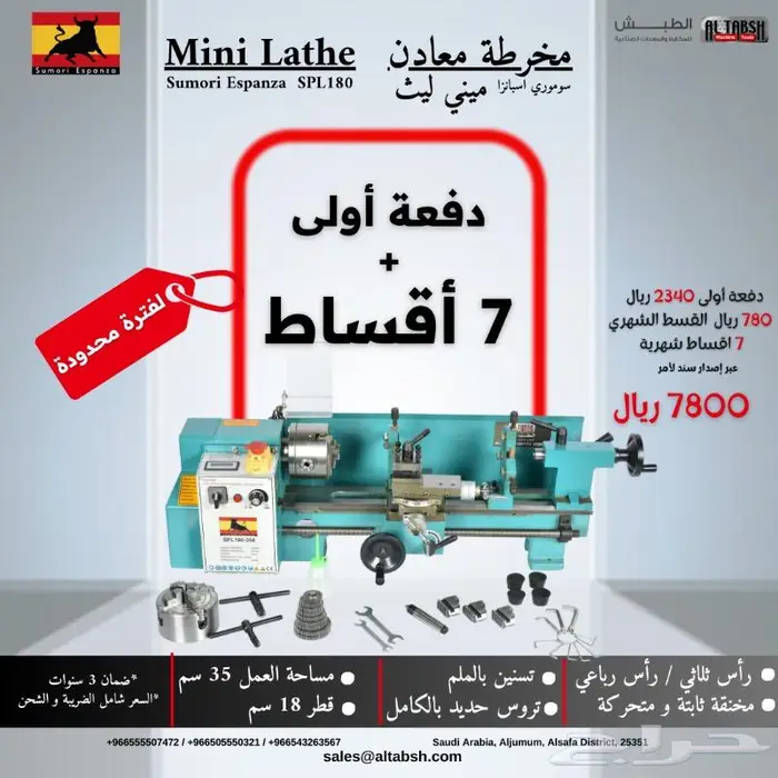 مخرطة معادن ميني ليث Sumori Espana SPL180 اقساط 0