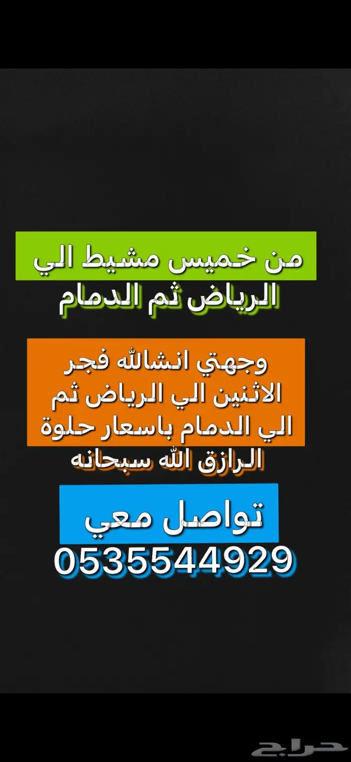 توصيل من خميس مشيط الي الرياض و الدمام تواصل معي 3