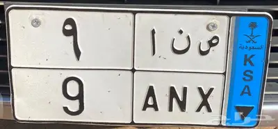 لوحه مميزة نقل خاص جاهزة للنقل ص ن أ 9 بسعر 22000 جاهز 0