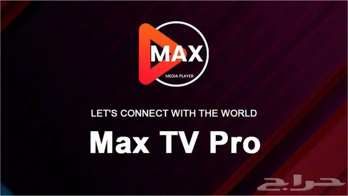 سمارت TV BOX العالمي مع اشتراك MAX لمدة سنة 0