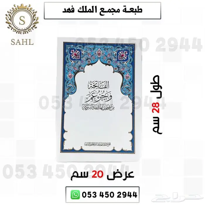 مصحف المجزاء طبعه الملك فهد 0