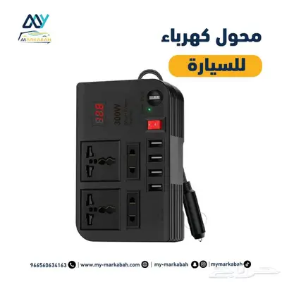 محول كهرب 300 واط 220 وادوات رحلات 0