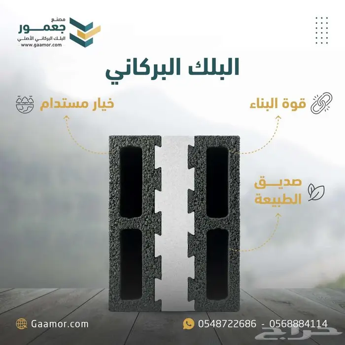 مصنع جعمور البلك البركاني الاصلي. تميز الجودة مع خصومات كبرى 2
