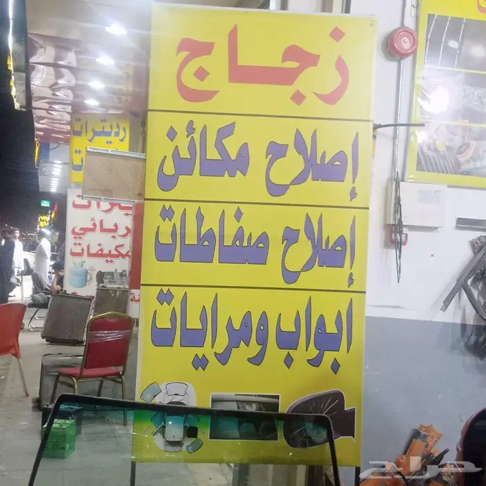 زجاج سيارات اصلاح مكائن ومرايات ابواب تلحيم كسور الزجاج 1