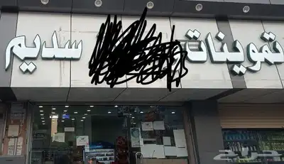 لوحة بقاله او تموينات 0