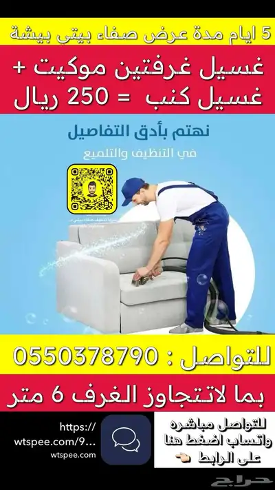 عروض شركة نظافه في بيشة كنب - سجاد - خزانات - عمائر - شقق 0