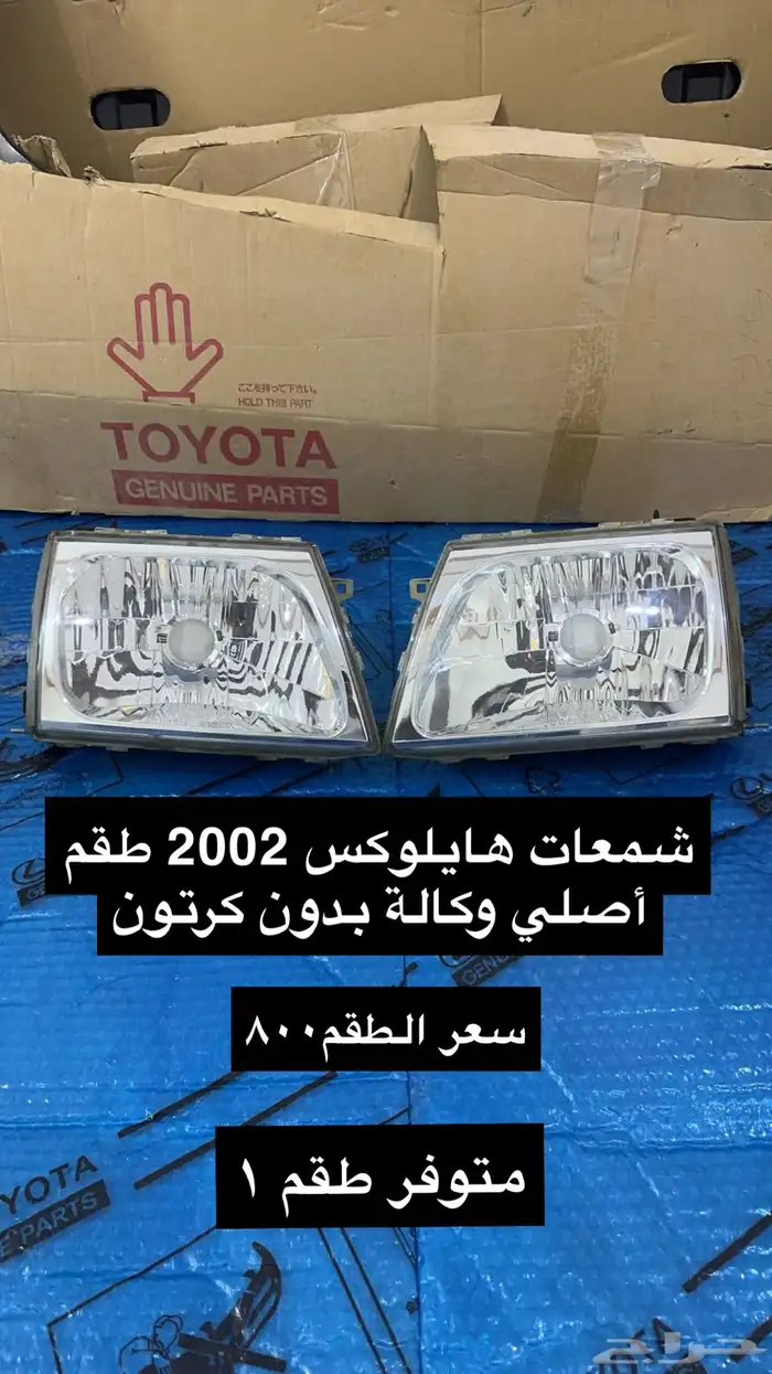 للبيع قطع هايلوكس 2005 وتحت 4