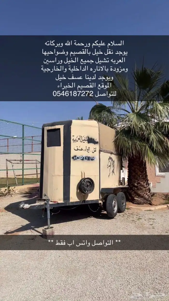عربة لنقل الخيل 0