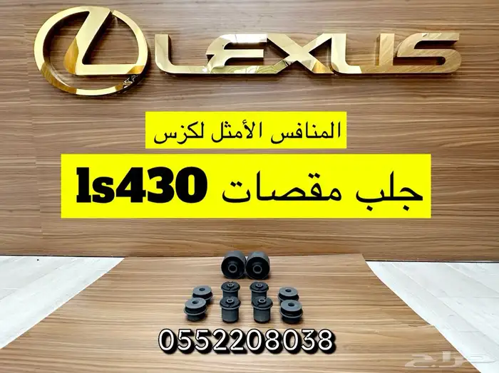 قطع لكزس Ls430 20