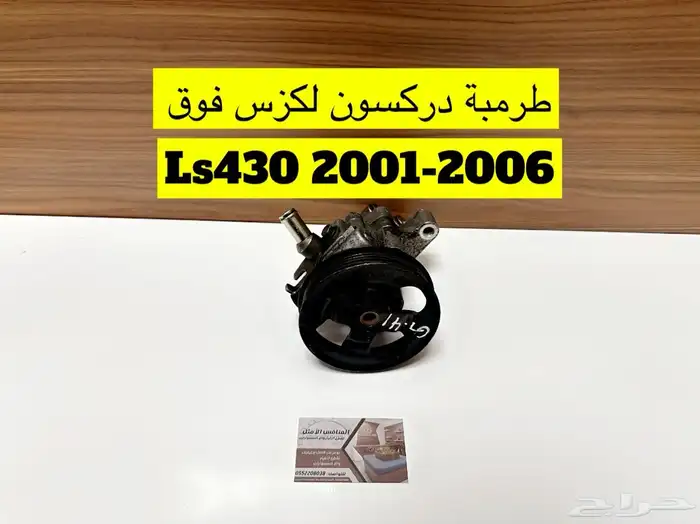 قطع لكزس Ls430 9