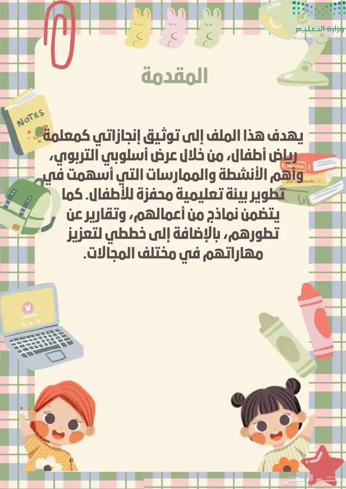 ملف انجاز الكتروني معلمه رياض اطفال 2