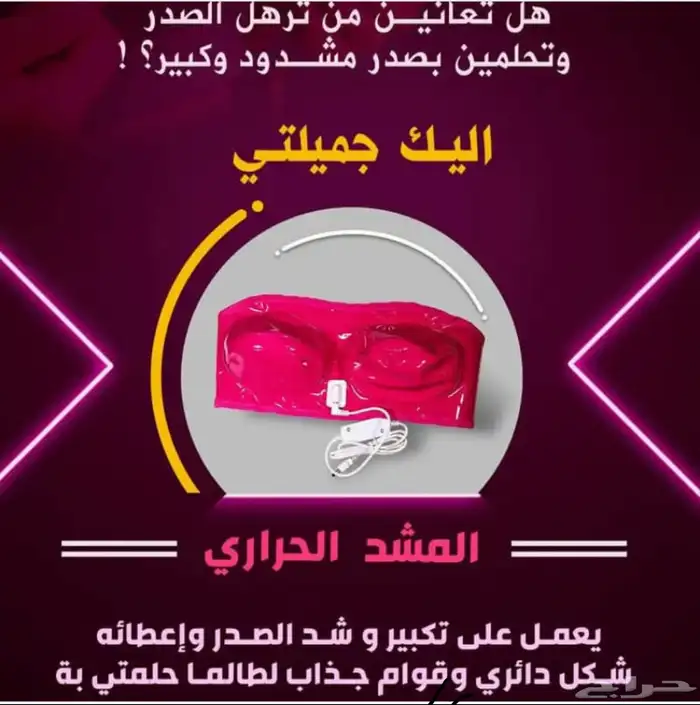 الجهاز الوردي لشد الثدي 1