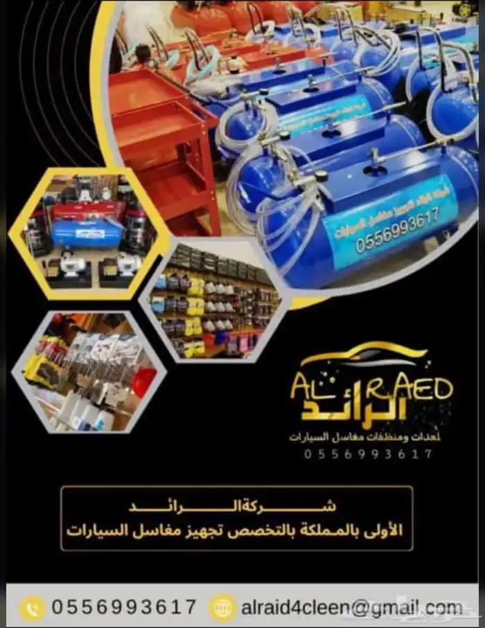 تجهيز مغاسل السيارات الرائد 30