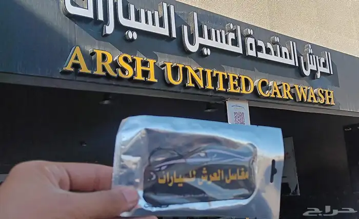 تجهيز مغاسل السيارات الرائد 9