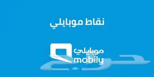شراء نقاط موبايلي نقاطي 0