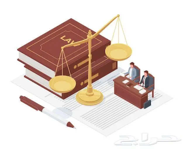 الاستشارات القانونية 0