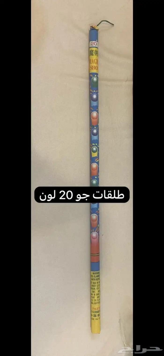 طراطيع والعاب نارية مكة 0