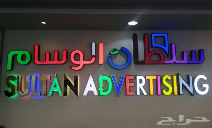 لوحات محلات لوحات حروف 0