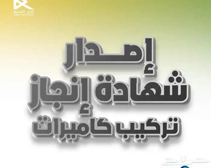 كاميرات مراقبة.ادوات سلامة دفاع مدني. شهادة انجاز و سلامة 4