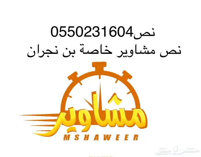 مشاوير خاصة ممكن نجران 0