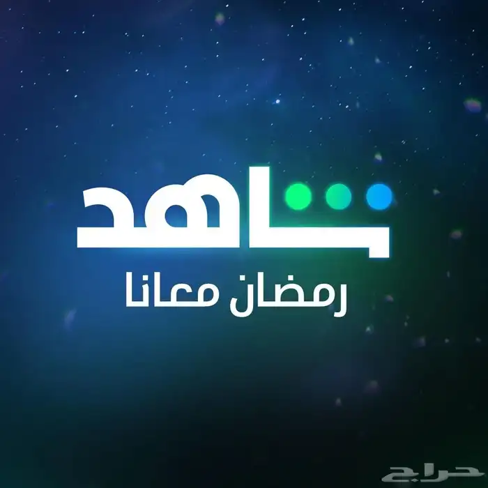 حساب شاهد رمضان معنا ب10 بس 0