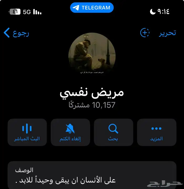 قناة تلجرام 12 الف تم البيع 0